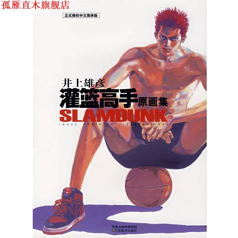 【正版书】 灌篮高手原画集 (日)井上雄彦 著 江苏美术出版社