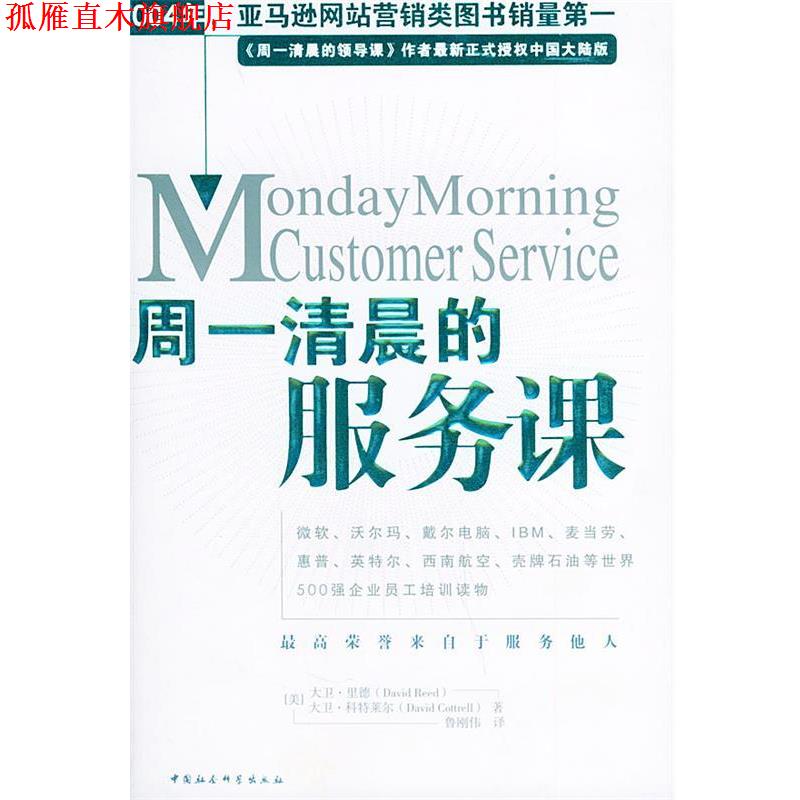 【正版书】 周一清晨的服务课 (美)里德,(美)科特莱尔 著,鲁刚伟 译 中国社会科学出版社