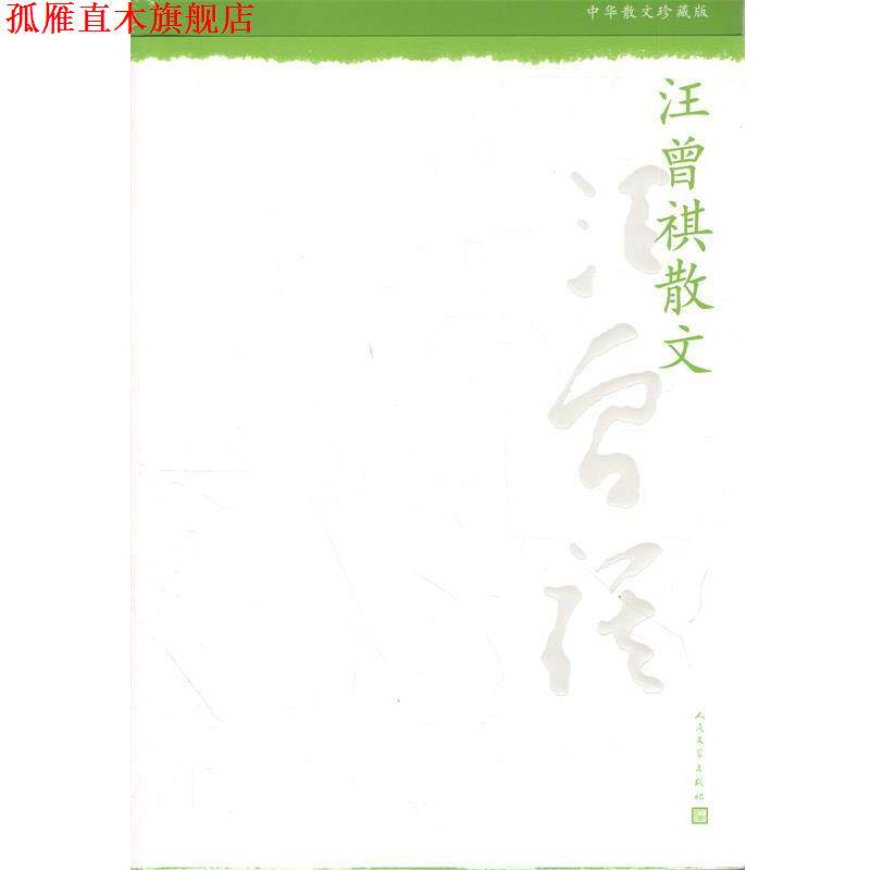 【正版书】 中华散文珍藏版:汪曾祺散文 汪曾祺 人民文学出版社