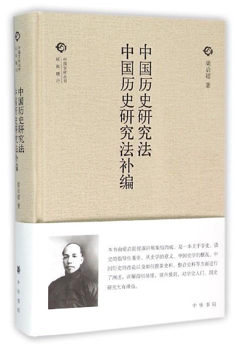 【正版书】 中国历史研究法中国历史研究法补编 梁启超 中华书局