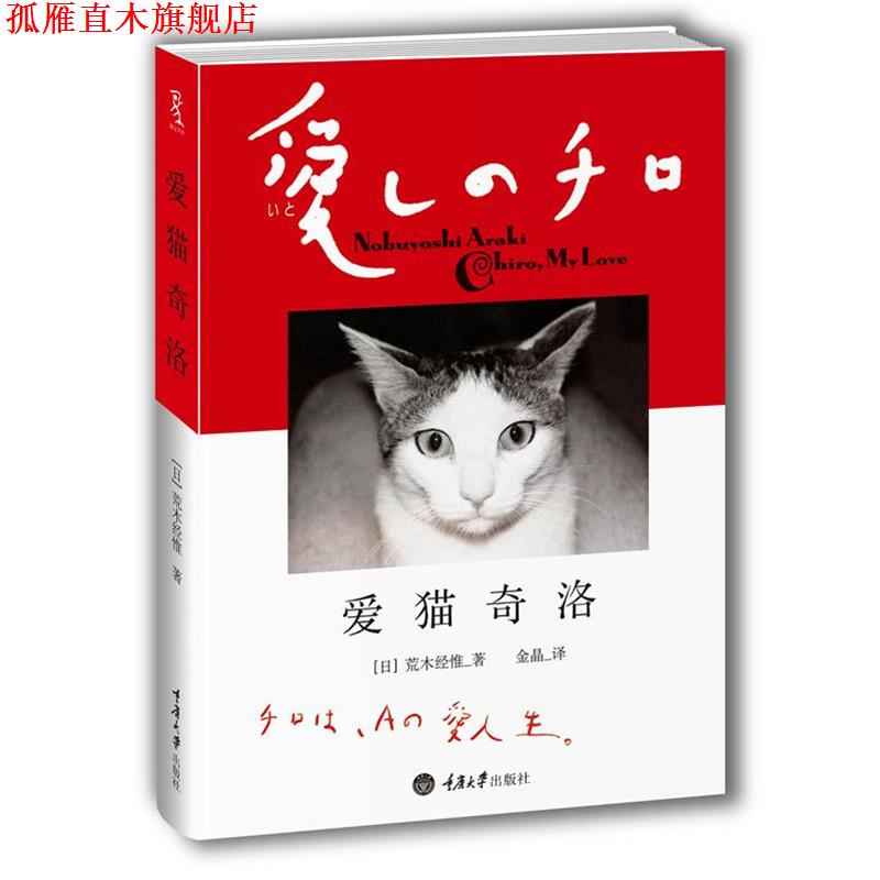【正版书】 爱猫奇洛 [日]荒木经惟 著,金晶　译 重庆大学出版社