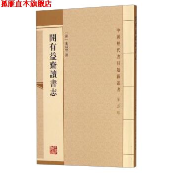 【正版书】 开有益斋读书志 [清] _1.html