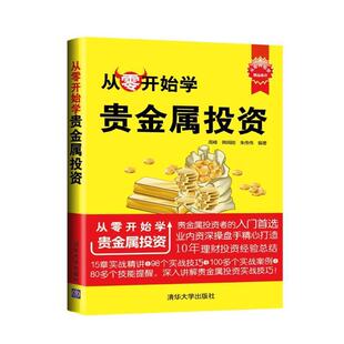 朱偉偉 書 韓炳剛 從零開始學(xué)貴金屬投資 周峰 編著 正版 清華大學(xué)出版 社