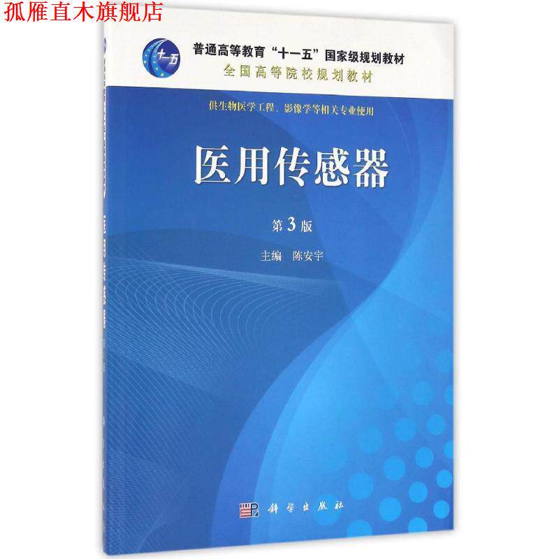 【正版书】 POD-医用传感器 陈安宇 科学出版社有限责任公司