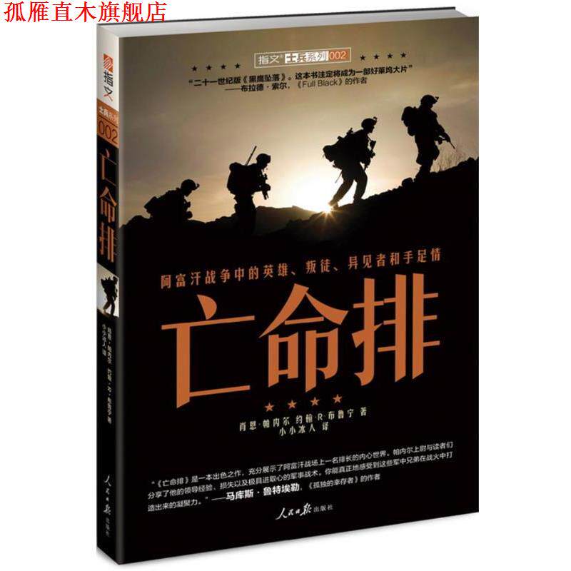 【正版书】 亡命排:阿富汗战争中的英雄、叛徒、异见者和手足情 (美)帕内尔,(美)布鲁宁 著 人民日报出版社