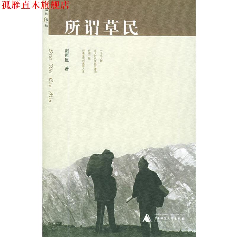【正版书】 所谓草民 温故书坊 谢声显 著 广西师范大学出版社