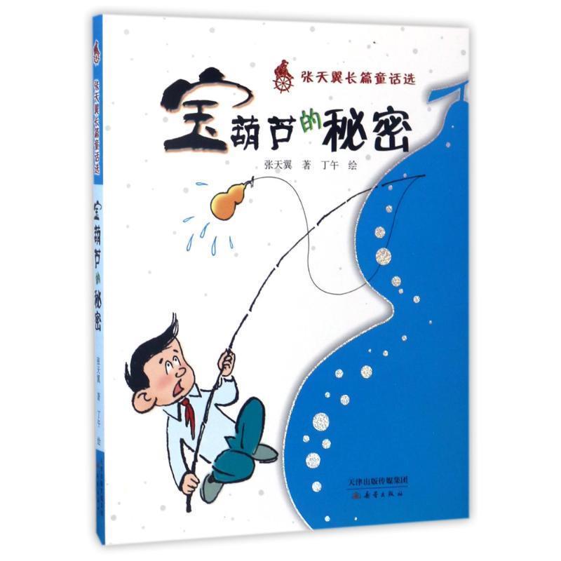 【正版书】 张天翼长篇童话选:宝葫芦的秘密 张天翼 著 新蕾出版