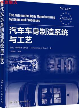 【正版书】 汽车车身制造系统与工艺 [美]穆罕默德·奥马尔(Mohammed A.Omar) 化学工业出版社