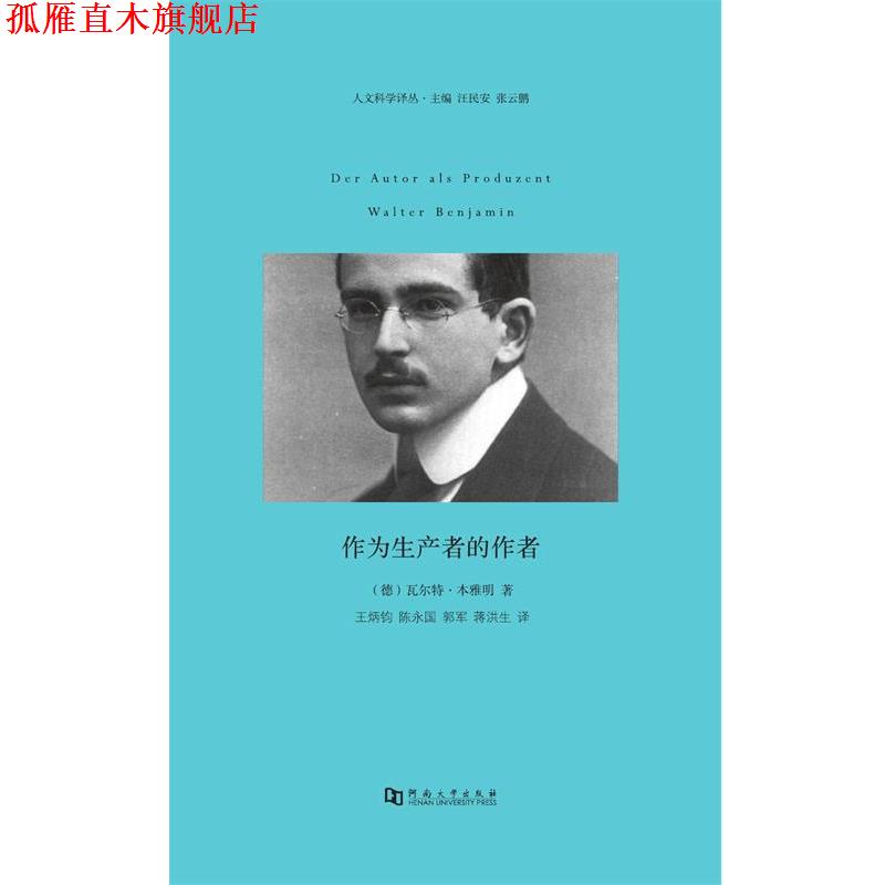 【正版书】 作为生产者的作者 (德)本雅明　著,王炳钧,陈永国　译 河南大学出版社