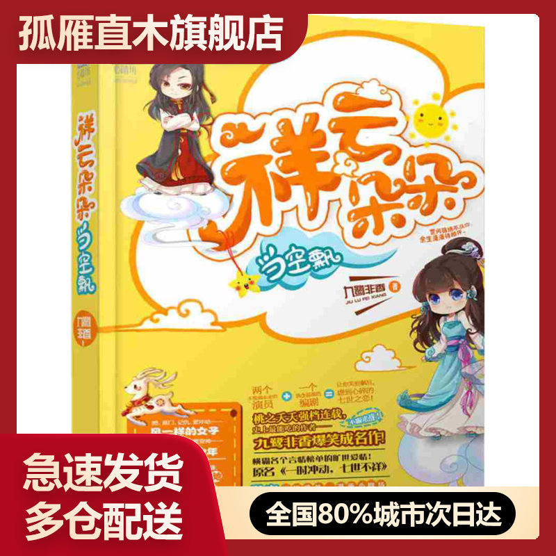 【正版】祥云朵朵当空飘九鹭非香