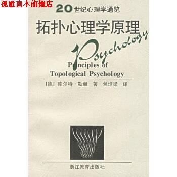 【正版书】 拓扑心理学原理 [德]勒温（Lewin）,竺培梁 浙江教育出版社