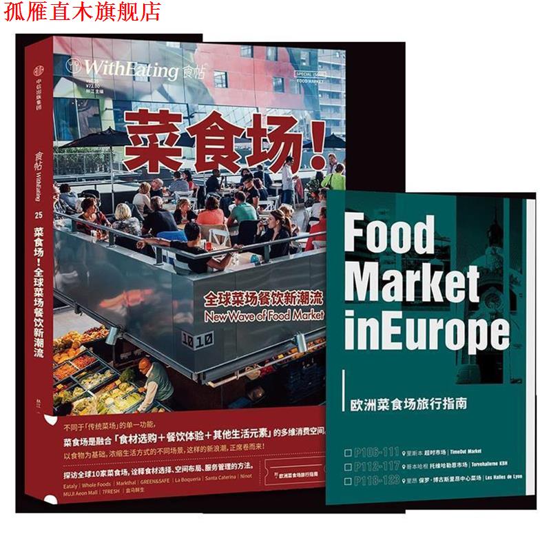 【正版书】 食帖25:菜食场！菜场餐饮新潮流 林江 中信出版社