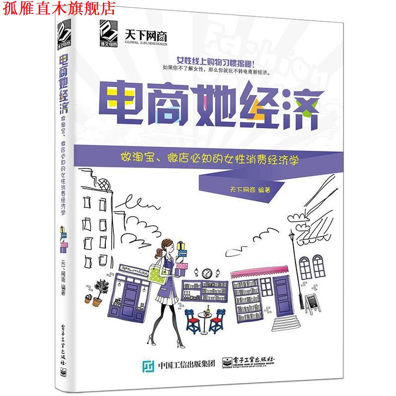 【正版书】 电商她经济:做淘宝、微店必知的女性消费经济学 天下网商 编 电子工业出版社