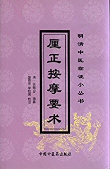 【正版书】 厘正按摩要术 张振鉴 中国中医药出版社