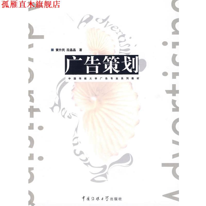 【正版书】 广告策划 黄升民,段晶晶 著 中国传媒大学出版社
