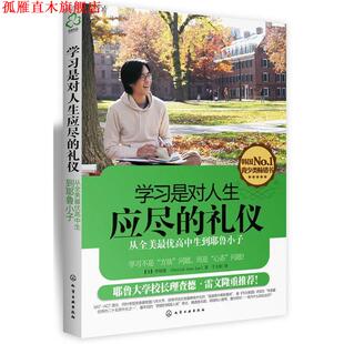译 社 学习是对人生应尽 李炯禛 著 美 书 礼仪∶从全美高中生到耶鲁小子 化学工业出版 千太阳 正版
