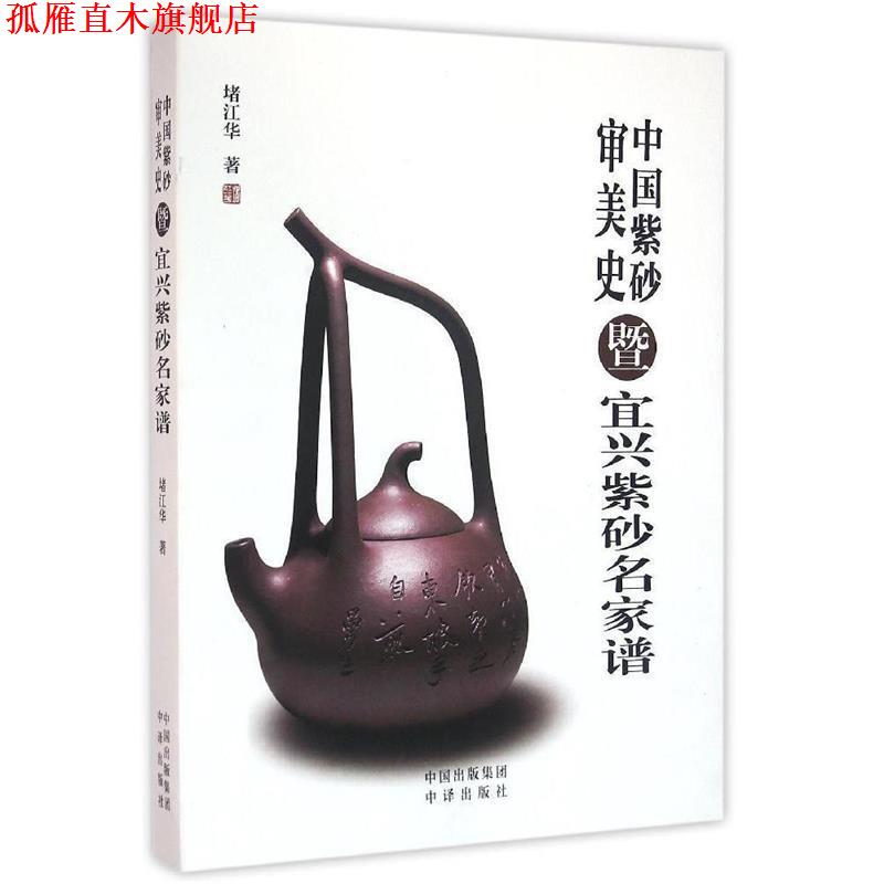 【正版书】 中国紫砂审美史暨宜兴紫砂名家谱 堵江华 中国对外翻译出版公司出版社