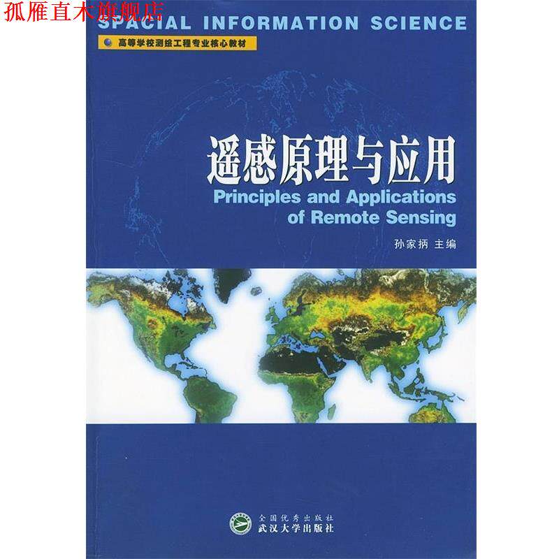 【正版书】 遥感原理与应用 高等学校测绘类系列教材 孙家 主编 武汉大学出版社