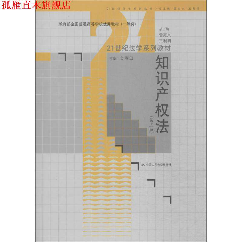 【正版书】 知识产权法 第五版 刘春田 主编 中国人民大学出版社
