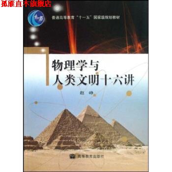 【正版书】 物理学与人类文明十六讲 赵峥 著 高等教育出版社