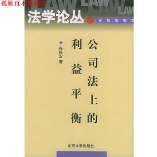 公司法上 利益平衡—法学论丛·民商法系列 张民安 北京大学出版 书 著 社 正版