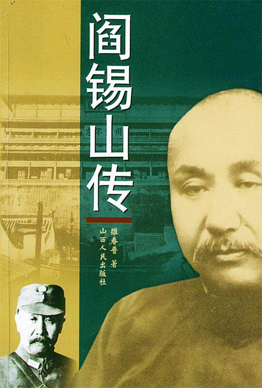 【正版书】 阎锡山传 雒春普 著 山西人民出版社发行部