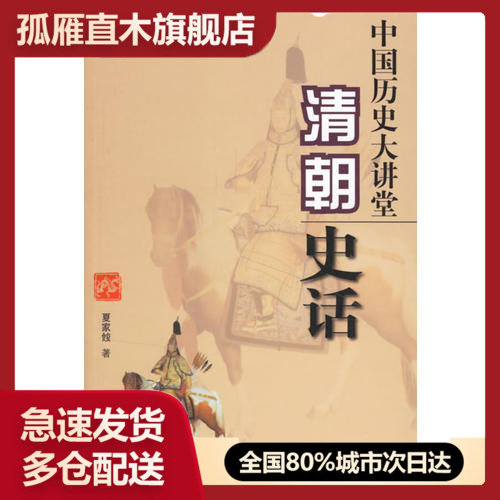 【正版书】中国历史大讲堂-清朝史话夏家餕
