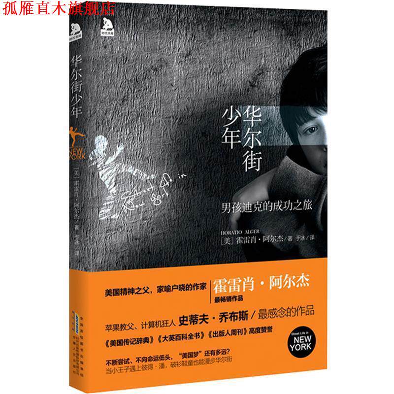 【正版书】 华尔街少年:苹果教父、计算机狂人史蒂夫·乔布斯感念的作品 (美) 阿尔杰 安徽人民出版社