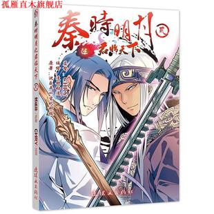 【正版书】 秦时明月之2 原著:沈乐平&玄机科技 编绘:漫铠动漫 监督:CHRY 连环画出版社