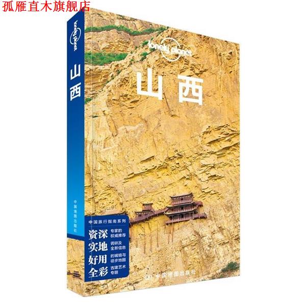 【正版书】 Lonely Planet孤独星球:山西 澳大利亚Lonely Planet公司 中国地图出版社