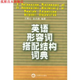 【正版书】 英语形容词搭配结构词典 玉希山,袁洪庚 编著 上海译文出版社