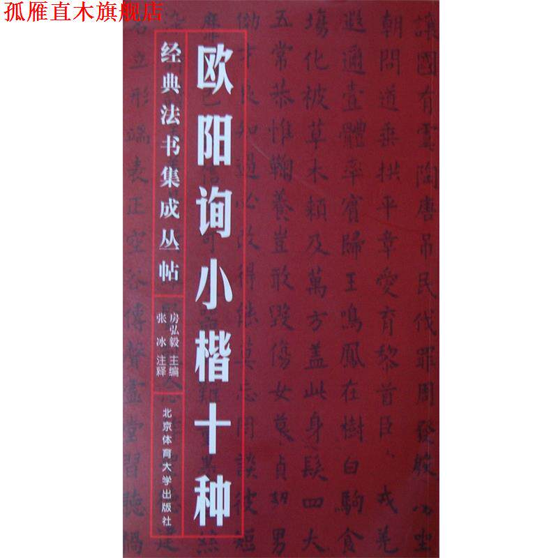 【正版书】 欧阳询小楷十种 房弘毅主编 北京体育大学出版社