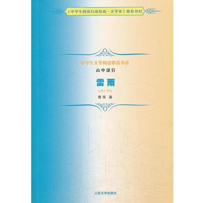 【正版书】 中学生文学阅读书系 高中部分 雷雨 曹禺　著 人民文学出版社