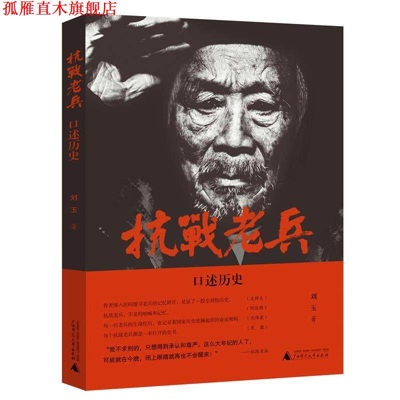 【正版书】 抗战老兵口述历史 刘玉 著 广西师范大学出版社
