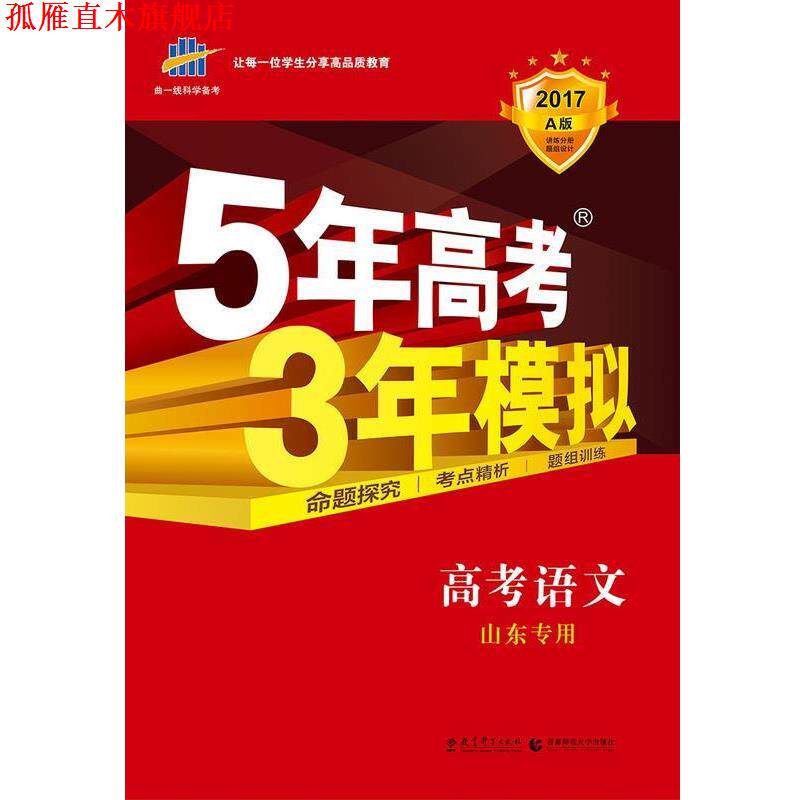【正版书】 5年高考3年模拟高考语文山东专用 首都师范大学出版社 教育科学出版社