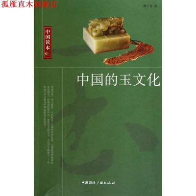 【正版书】 中国的玉文化 姚士奇　著 中国国际广播出版社