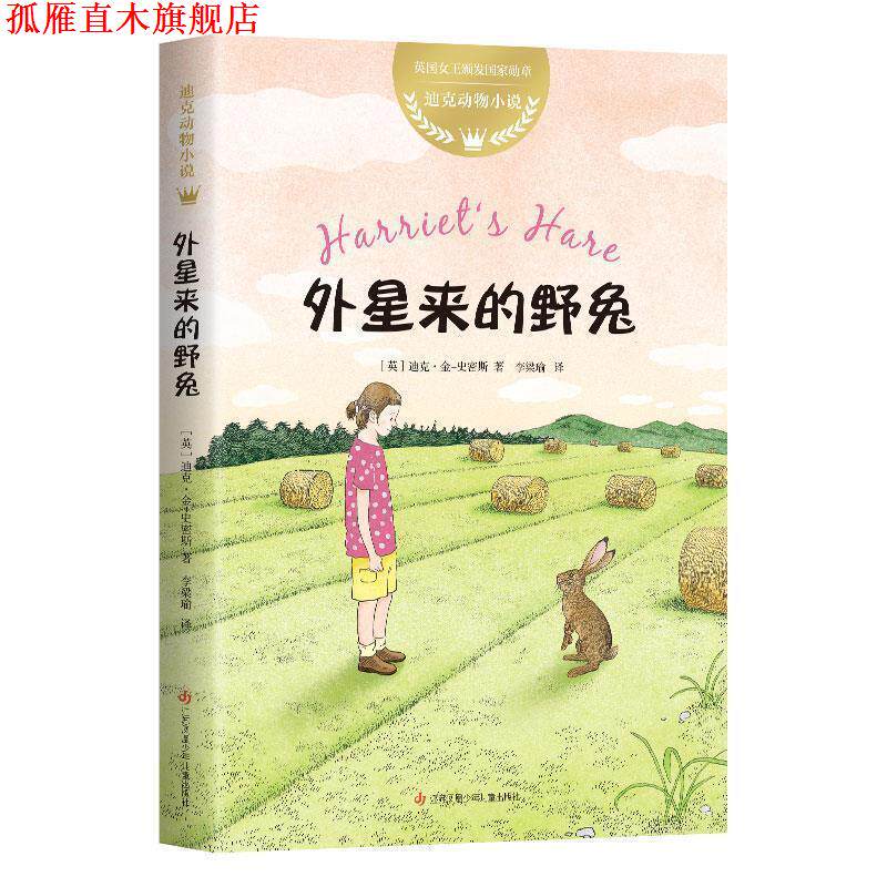 【正版书】 迪克动物小说：外星来的野兔 (英)迪克·金-史密斯著,爱心树童书出品 江苏凤凰少年儿童出版社