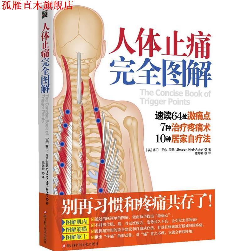 【正版书】 人体图解 (英)塞尼尔-亚瑟 著,陈婷君 译 浙江科学技术出版社