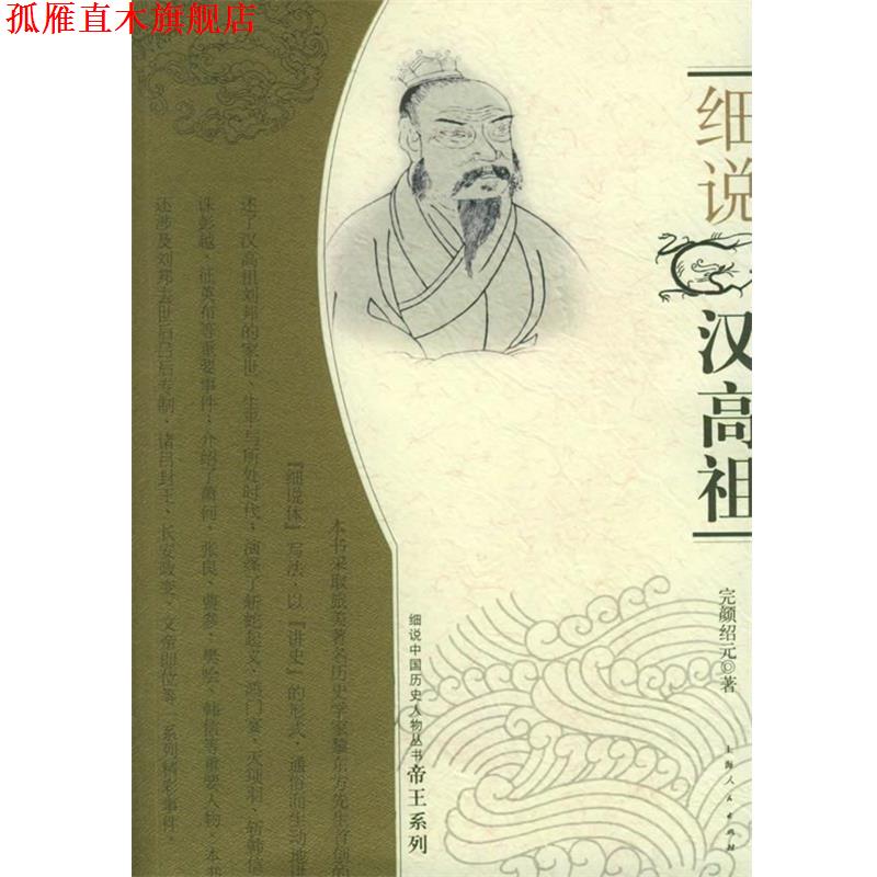 【正版书】 细说汉高祖 完颜绍元 著 上海人民出版社