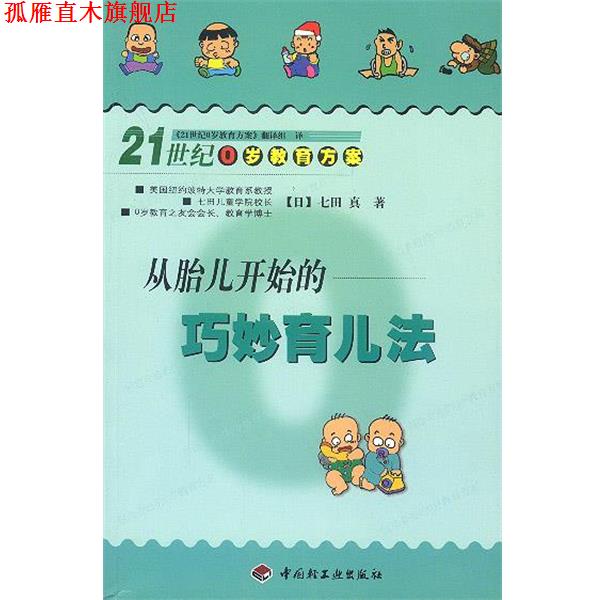 【正版书】 从胎儿开始的巧妙育儿法--21世纪0岁教育方案 (日)七田真 著,《21世纪0岁教育方案》翻译组 译 中国轻工业出版社