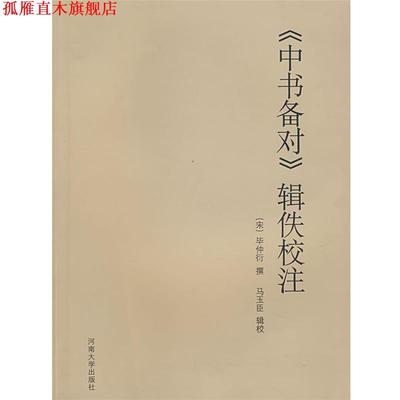 【正版书】 《中书备对》辑佚校注 （宋）毕仲衍　撰,马玉臣　辑校 河南大学出版社