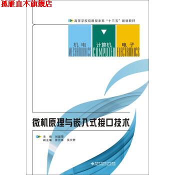 【正版书】 微机原理与嵌入式接口技术 刘显荣 著 西安电子科技大学出版社