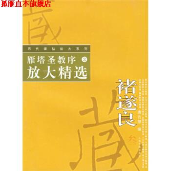 【正版书】 雁塔圣教序放大精选 唐吉慧 编 上海书画出版社