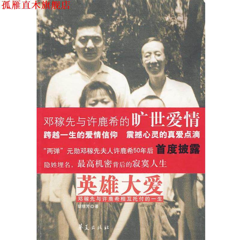 【正版书】 英雄大爱-邓稼先与许鹿希相互托付的一生 胡银芳 著 华夏出版社发行部