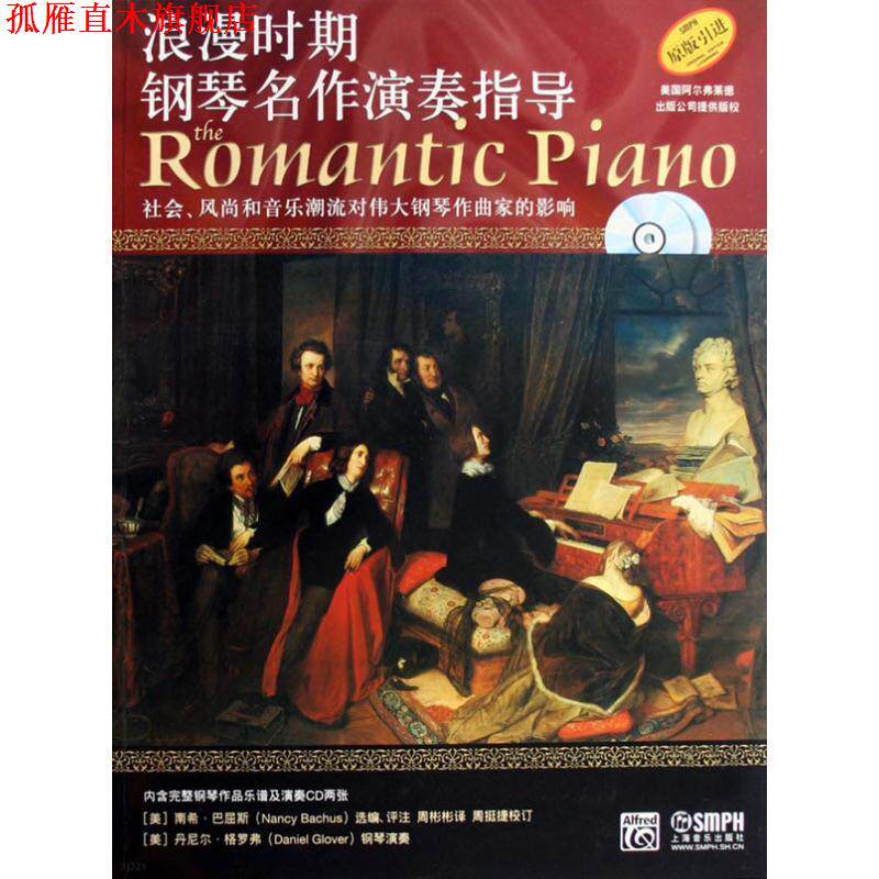 【正版书】 浪漫时期钢琴名作演奏指导 南希·马屈斯 上海音乐出版社