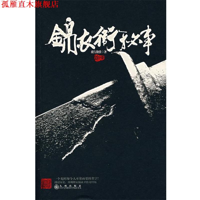 【正版书】 锦衣卫秘事 夜行独侠 著 九州出版社