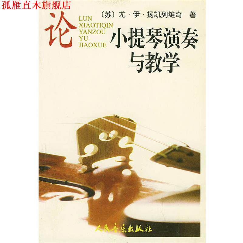 【正版书】 论小提琴演奏与教学 (苏)扬凯列维奇 著,刁蓓华 译 人民音乐出版社