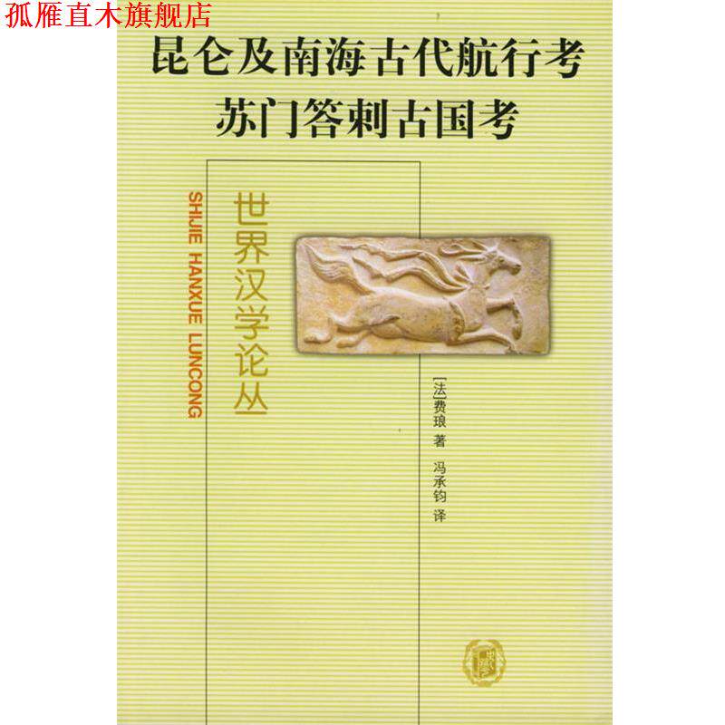 【正版书】 昆仑及南海古代航行考:苏门答剌古国考 (法）费琅 著,冯承钧 译 中华书局