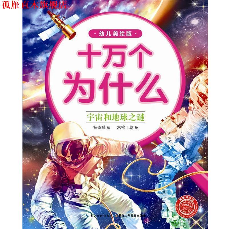 【正版书】 宇宙和地球之谜-十万个为什么-幼儿美绘版 海豚传媒 长江少年儿童出版社