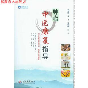 【正版书】 肿瘤中医康复指导 王永瑞,黄飞 人民军医出版社